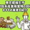 東京都福生市　建設系産業廃棄物回収のおすすめ業者